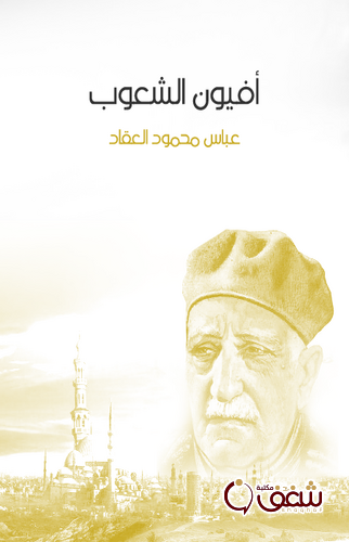 كتاب أفيون الشعوب للمؤلف عباس العقاد